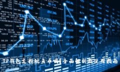 TP钱包支持鱿鱼币吗？全面