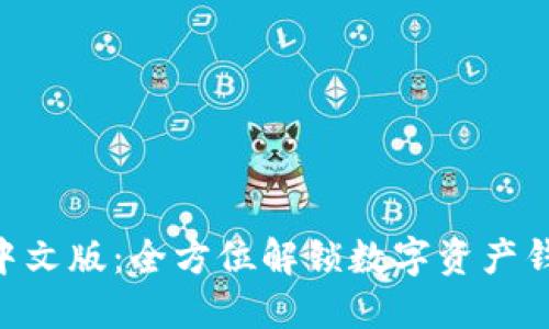 TokenPocket中文版：全方位解锁数字资产钱包的无限可能