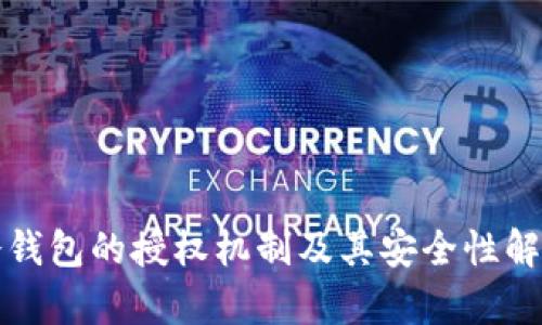 冷钱包的授权机制及其安全性解析