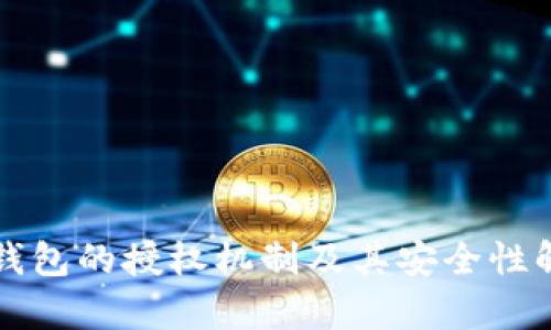 冷钱包的授权机制及其安全性解析