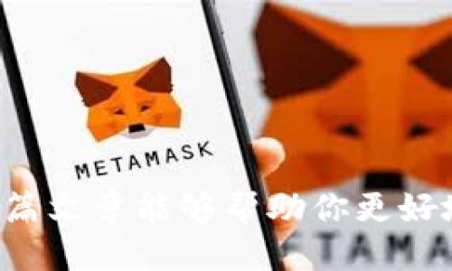 پهtpwallet怎么交易yfo/pe
TP钱包, YFO交易, 加密货币, 数字资产/guanjianci

### TP钱包概述

TP钱包是一款多功能的加密货币钱包，支持多种区块链资产的存储与交易，如以太坊、比特币、EOS等。由于其安全性高、操作简单，TP钱包受到了许多加密货币爱好者的喜爱。在这篇文章中，我们将详细介绍如何使用TP钱包进行YFO（Yearn.finance的代币）交易，以及相关的注意事项和操作技巧。

### 什么是YFO？

YFO是Yearn.finance生态系统中的一个治理代币，旨在为用户提供更多的参与机会和收益机会。YFO的设计理念是让用户可以参与到去中心化金融（DeFi）的发展中，为其贡献的流动性获得回报。YFO可以用于投票、治理以及其他一些生态服务。

### 如何在TP钱包中进行YFO交易？

以下是使用TP钱包进行YFO交易的详细步骤：

#### 第一步：下载并安装TP钱包

如果你还没有安装TP钱包，首先需要从官方网站下载并安装该应用。TP钱包支持Android和iOS两大平台，你可以根据自己的手机系统选择合适的版本进行安装。

#### 第二步：创建或导入钱包

安装完成后，打开TP钱包应用。如果你是第一次使用，需要创建一个新钱包。在创建钱包时，务必妥善保存你的助记词，以确保钱包的安全。如果你已经有现成的钱包，可以选择通过助记词或私钥导入现有钱包。

#### 第三步：充入资产

在进行YFO交易之前，确保你的TP钱包中有一定的以太坊（ETH）或其他支持的代币。YFO的交易需要支付相应的交易手续费，因此充值足够的以太坊是必要的。进入“资产”页面，选择“充值”，然后选择ETH进行充值。

#### 第四步：连接去中心化交易所（DEX）

TP钱包大多支持通过去中心化交易平台进行资产交易。打开TP钱包后，找到“DApp”或“去中心化交易所”选项。常见的去中心化交易所有Uniswap、SushiSwap等。选择一个你想要使用的DEX。

#### 第五步：找到YFO进行交易

在所选的DEX中，找到YFO。在交易页面，选择你想要交易的代币（例如以太坊ETH），输入相应的交易数量。此时，系统将自动显示你将获得的YFO数量。

#### 第六步：确认交易

在输入交易信息后，确认无误后地点确认交易按钮。TP钱包将会提示你确认交易，并显示相关手续费信息。如果你觉得合适，可以选择继续。交易确认后，YFO将会被转入你的TP钱包中。

### 注意事项

1. **选择合适的交易时间**：由于加密市场波动较大，尽量选择市场行情稳定时进行交易。
2. **手续费问题**：进行交易时，要了解当前网络的手续费情况，选择合适的时间进行交易以减少手续费支出。
3. **安全性**：保存好你的助记词和私钥，避免泄露，确保你的资产安全。
4. **对YFO代币的了解**：在进行任何交易之前，了解YFO代币的相关信息、市场动态是至关重要的。
5. **风险评估**：加密货币市场风险高于其他市场，投资前一定要做好风险评估，合理配置资产。

### 可能相关的问题

#### 如何提高YFO交易的成功率？

提高YFO交易成功率的方法主要包括做好市场分析、选择合适的交易时机、确保网络稳定等。了解市场的趋势、K线图以及技术分析可以帮助你做出更好的交易决策。在交易时，尽量选择人流量大、流动性好的交易时段，以提高交易的成功率。同时，网络状况也是影响交易成功的重要因素，确保网络畅通。

#### 如何安全存储YFO资产？

存储YFO资产的安全性是每个投资者应该关注的重点，可以使用多种方式进行存储，包括硬件钱包、冷钱包等。具体方法如下：

1. **硬件钱包**：这是目前最安全的加密资产存储方式，适合长期持有用户。
2. **冷钱包**：离线存储资产，降低网络攻击风险。
3. **多重签名钱包**：可设置多重身份验证，确保资产安全。
4. **备份助记词**：有条件的备份助记词至多个地方，提高丢失风险。
5. **定期检查资产安全性**：定期更新密码，检查资产存储环境的安全性。

#### YFO的市场前景如何？

YFO作为DeFi领域的重要代币，其市场前景主要取决于整体DeFi市场的发展及其实际应用情况。随着越来越多的用户与项目加入DeFi生态系统，YFO作为治理代币和流动性代币，其需求量有望逐步增加。此外，YFO项目团队的力量、技术创新及市场营销策略也将直接影响其市场表现。

#### TP钱包与其他钱包的对比

TP钱包的优势在于其简易使用和多币种支持，同时安全性也相对较高。与其他钱包对比时，可以从以下几个方面进行评估：

1. **用户界面(UI)**：TP钱包界面友好，易于操作。
2. **支持币种丰富度**：支持多种主流币种及DeFi代币，满足用户需求。
3. **安全性**：具备较强的安全性，用户对私钥有完全控制权。
4. **交易速度**：交易确认比较迅速，可以适应高频交易需求。
5. **社区支持**：活跃的社区与开发团队提供及时的项目更新与技术支持。

#### 如何选择合适的去中心化交易所？

选择合适的去中心化交易所(Dex)时可以考虑以下因素：

1. **流动性**：流动性高的交易所能确保你的交易能够迅速执行。
2. **手续费**：不同交易所的手续费标准不同，选择合适的交易所以降低成本。
3. **安全性**：选择知名且拥有良好声誉的去中心化交易所，避免使用不明交易所。
4. **用户体验**：界面友好、易于操作的交易所通常能提供更好的交易体验。
5. **支持资产范围**：确保所选交易所支持你想要交易的加密资产。

### 结语

综上所述，通过TP钱包交易YFO是一项相对简单的操作，但在实际操作过程中依然需要注意安全性、市场情况以及合适的交易时机。希望本篇文章能够帮助你更好地理解TP钱包及YFO交易相关内容，为你的加密货币投资之路提供有价值的参考。