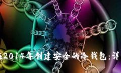 如何在2014年创建安全的冷