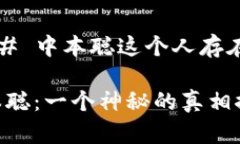 ### 中本聪这个人存在吗？