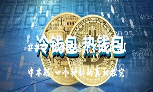 ### 中本聪这个人存在吗？

中本聪：一个神秘的真相探究