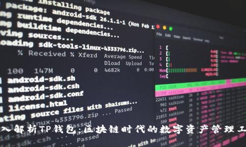 深入解析TP钱包：区块链时代的数字资产管理工具