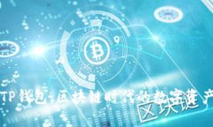 深入解析TP钱包：区块链时