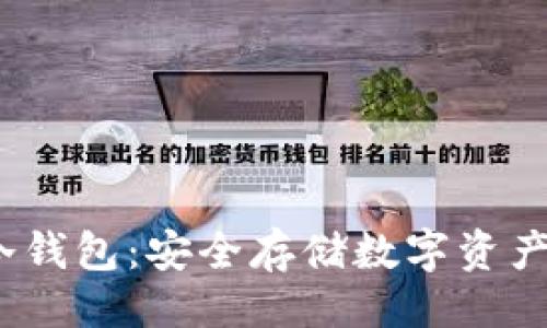 与关键词  
 刀锋硬件冷钱包：安全存储数字资产的最佳选择