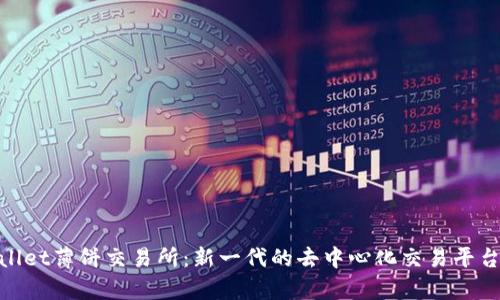 tpwallet薄饼交易所：新一代的去中心化交易平台体验