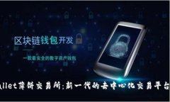 tpwallet薄饼交易所：新一代