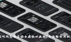 赢吧钱包能否安全存放以