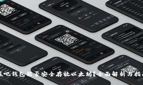 赢吧钱包能否安全存放以太坊？全面解析与指南
