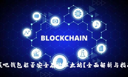 赢吧钱包能否安全存放以太坊？全面解析与指南