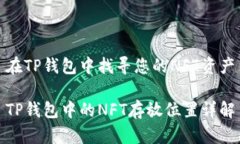 在TP钱包中找寻您的NFT资产