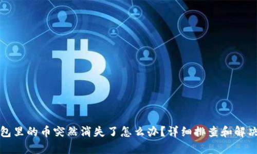 tp钱包里的币突然消失了怎么办？详细排查和解决方法