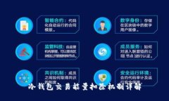 冷钱包交易能量扣除机制