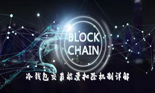 冷钱包交易能量扣除机制详解