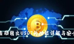 TPWallet自动转出USDT的功能