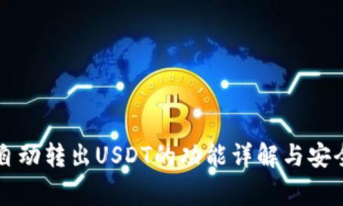 TPWallet自动转出USDT的功能详解与安全注意事项