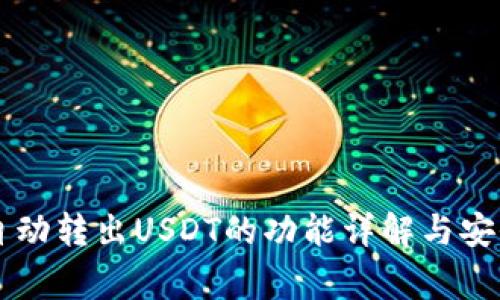 TPWallet自动转出USDT的功能详解与安全注意事项