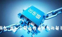 比特币解锁钱包：深入了