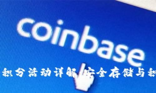库神冷钱包送50积分活动详解：安全存储与积分获取双重好礼