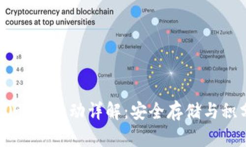 库神冷钱包送50积分活动详解：安全存储与积分获取双重好礼