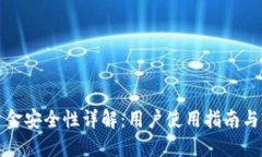 TP钱包资金安全性详解：用