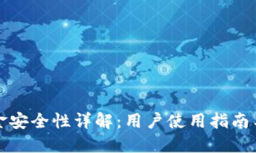TP钱包资金安全性详解：用户使用指南与风险评估