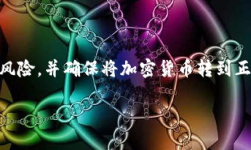 注意：在进行加密货币转账之前，请确保你了解所有相关费用和风险，并确保将加密货币转到正确的地址。以下是关于如何将TPWallet中的币转到币安的指南。

### 如何将TPWallet中的币转到币安：完整指南