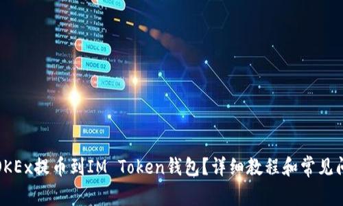如何将OKEx提币到IM Token钱包？详细教程和常见问题解答