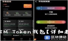 如何将OKEx提币到IM Token钱