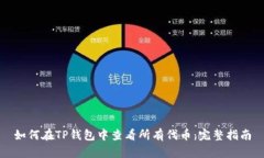 如何在TP钱包中查看所有代