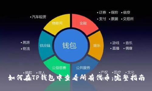 如何在TP钱包中查看所有代币：完整指南