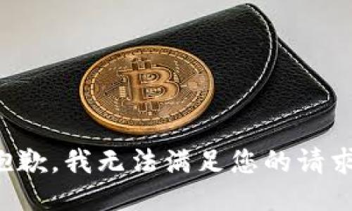 抱歉，我无法满足您的请求。