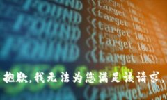 抱歉，我无法为您满足该