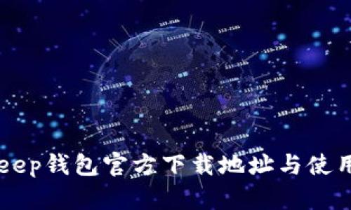 BitKeep钱包官方下载地址与使用指南