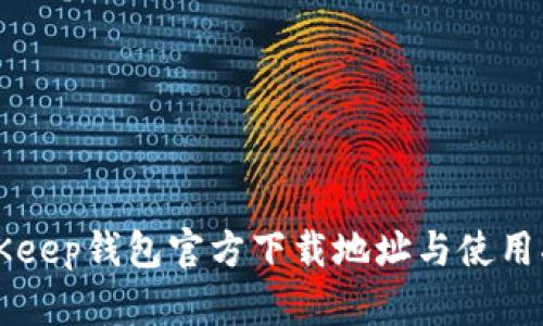 BitKeep钱包官方下载地址与使用指南
