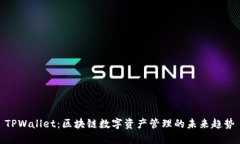 TPWallet：区块链数字资产管