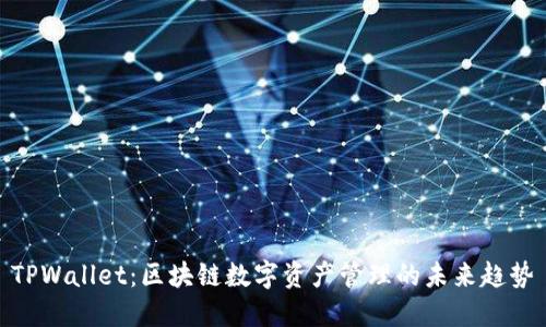 TPWallet：区块链数字资产管理的未来趋势
