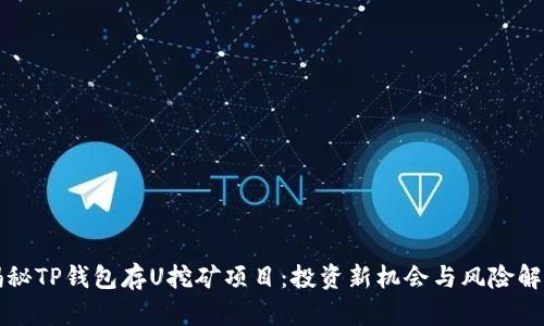 揭秘TP钱包存U挖矿项目：投资新机会与风险解析