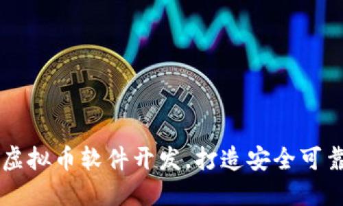 如何进行高效的虚拟币软件开发，打造安全可靠的数字货币平台
