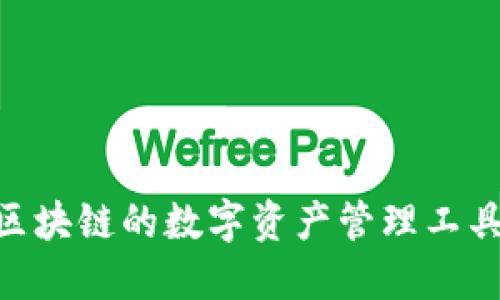 ## TP钱包：基于区块链的数字资产管理工具，是否使用阿里云？