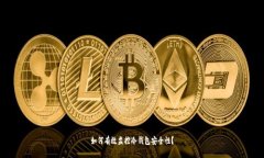 如何有效监控冷钱包安全