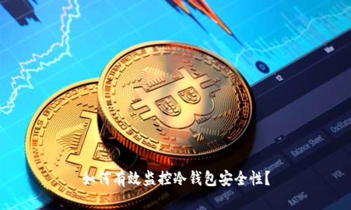 如何有效监控冷钱包安全性？