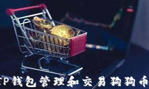 
如何使用TP钱包管理和交易狗狗币：详细教程