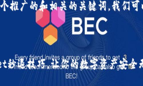 为了提供一个推广的和相关的关键词，我们可以这样设计：

:

TokenPocket秒退技巧，让你的数字资产安全无忧