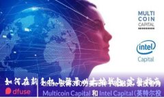 如何在新手机上登录以太