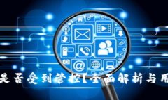 TP钱包是否受到管控？全面