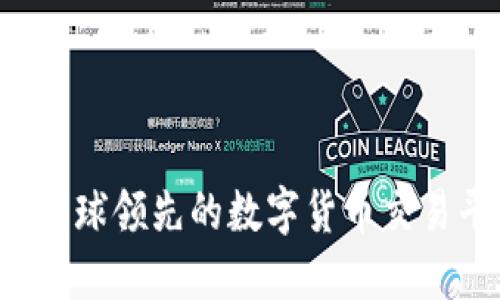 OKCoin：全球领先的数字货币交易平台介绍