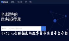 OKCoin：全球领先的数字货